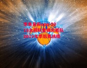 乐鱼足彩app-2019火箭队集锦火箭队2019年季后赛战绩