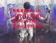 乐鱼足彩app-cba辽宁对上海1月31号2021年1月31日cba辽宁对上海