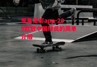 乐鱼足彩app-209欧冠中国球员的简单介绍