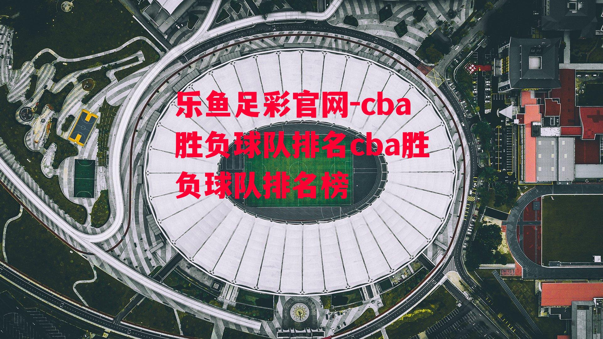 cba胜负球队排名cba胜负球队排名榜