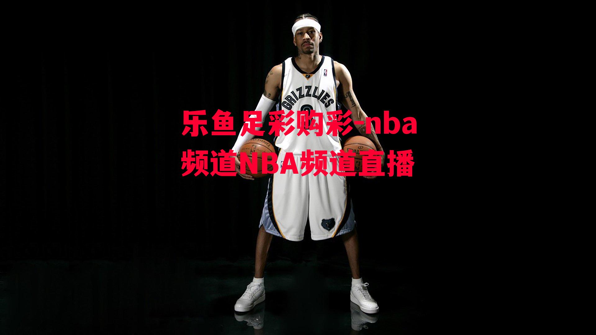 nba频道NBA频道直播