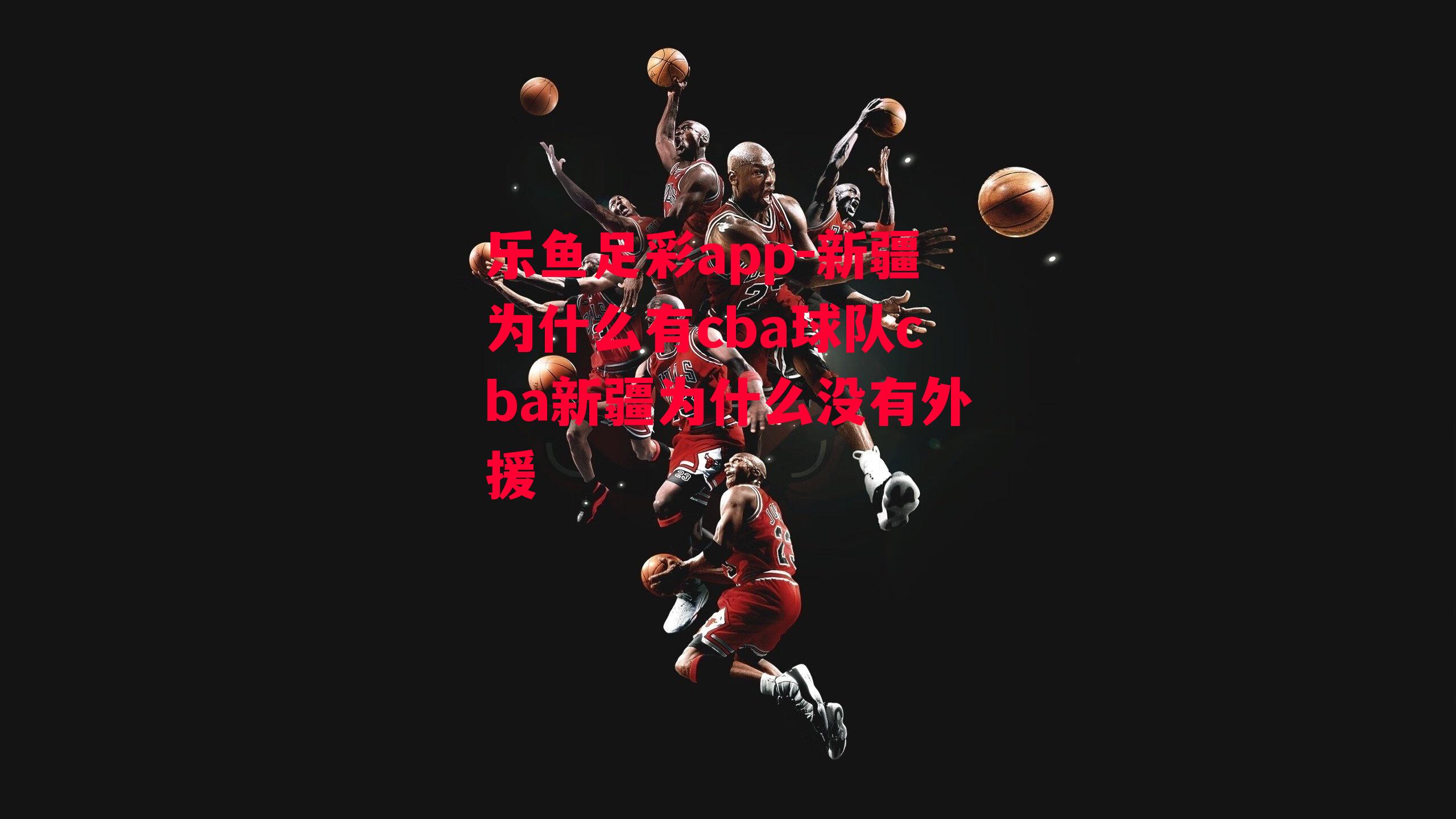 新疆为什么有cba球队cba新疆为什么没有外援